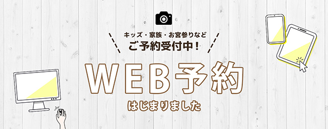 WEB予約